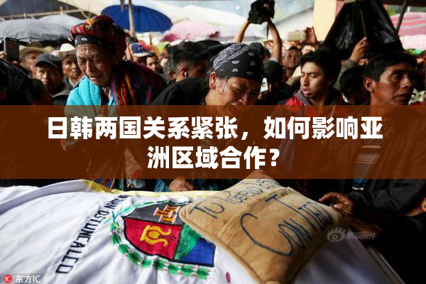 日韩两国关系紧张，如何影响亚洲区域合作？