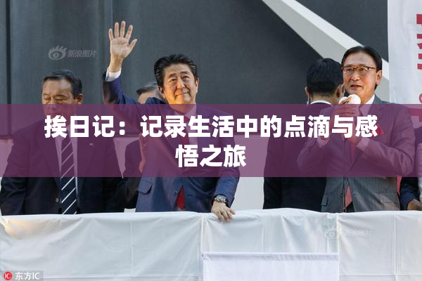 挨日记：记录生活中的点滴与感悟之旅