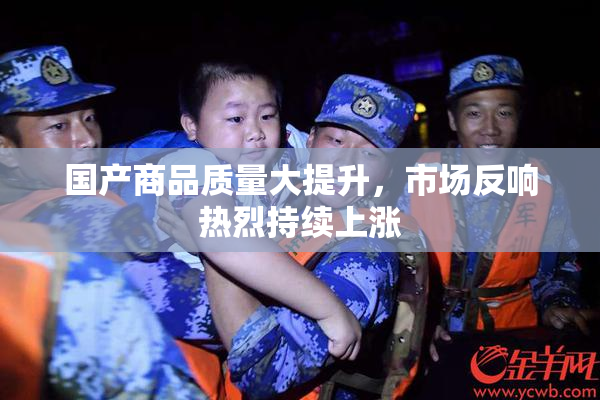 国产商品质量大提升，市场反响热烈持续上涨