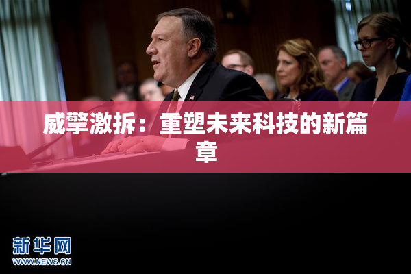 威擎激拆：重塑未来科技的新篇章