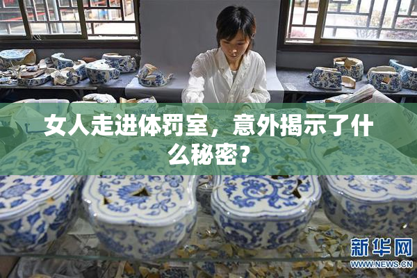女人走进体罚室，意外揭示了什么秘密？