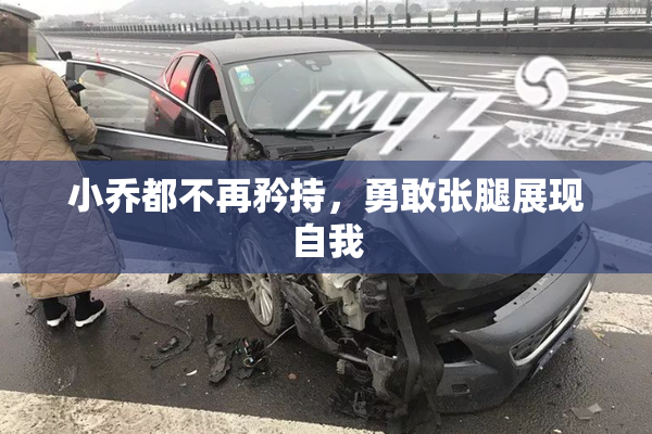 小乔都不再矜持，勇敢张腿展现自我