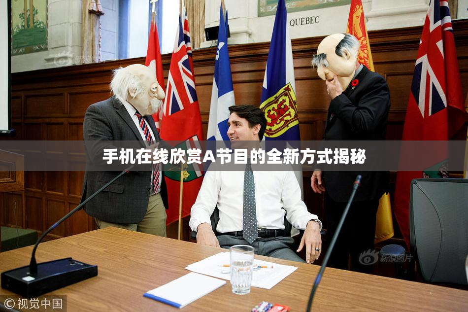 手机在线欣赏A节目的全新方式揭秘
