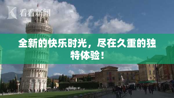 全新的快乐时光，尽在久重的独特体验！