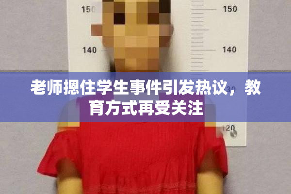 老师摁住学生事件引发热议，教育方式再受关注