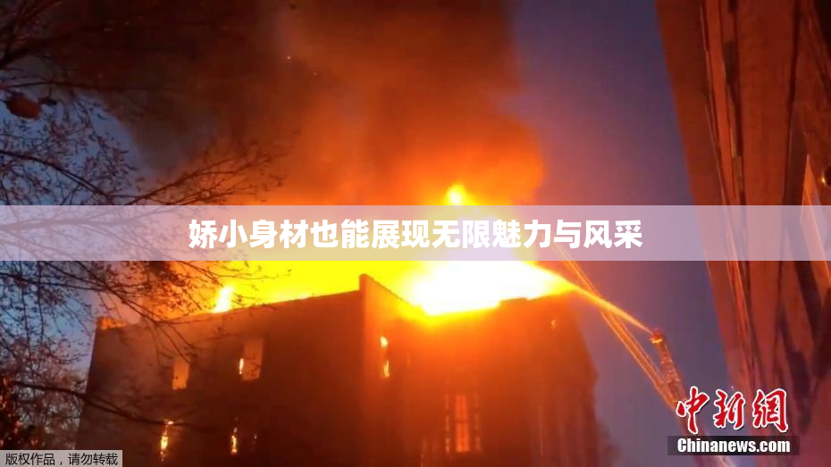 娇小身材也能展现无限魅力与风采