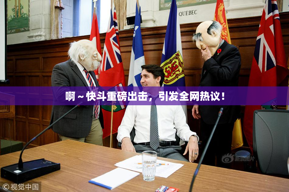啊～快斗重磅出击，引发全网热议！