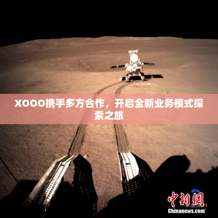 XOOO携手多方合作，开启全新业务模式探索之旅