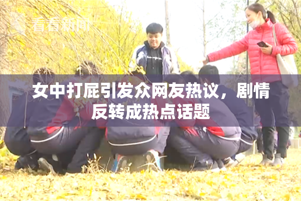 女中打屁引发众网友热议，剧情反转成热点话题