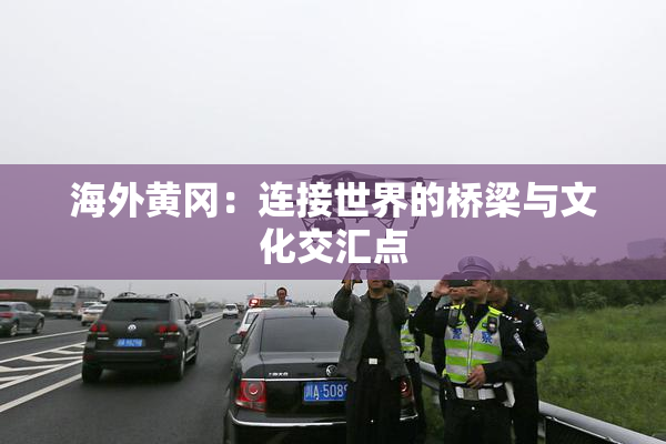 海外黄冈：连接世界的桥梁与文化交汇点