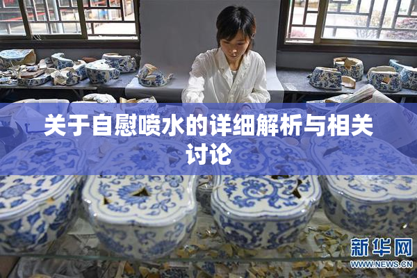 关于自慰喷水的详细解析与相关讨论