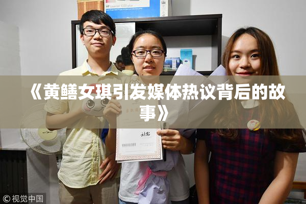 《黄鳝女琪引发媒体热议背后的故事》