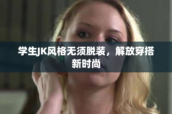 学生JK风格无须脱装，解放穿搭新时尚