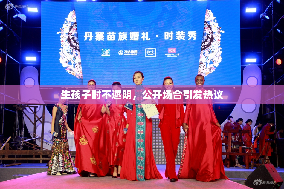 生孩子时不遮阴，公开场合引发热议
