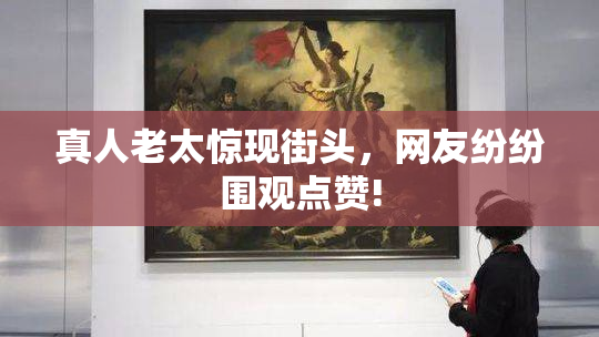 真人老太惊现街头，网友纷纷围观点赞!