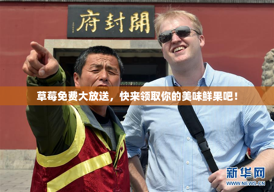 草莓免费大放送，快来领取你的美味鲜果吧！