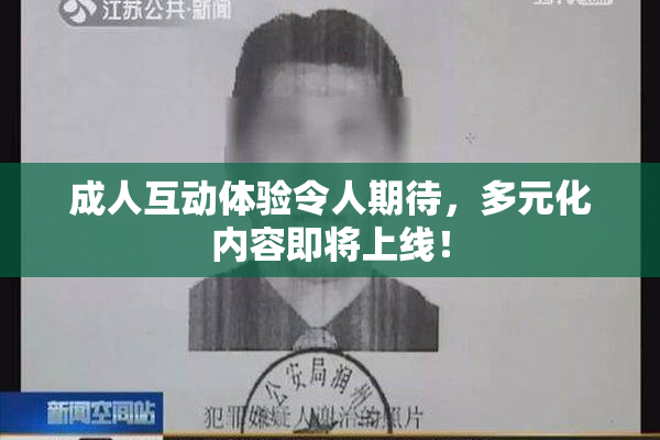 成人互动体验令人期待，多元化内容即将上线！