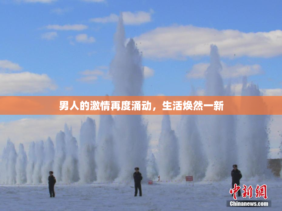 男人的激情再度涌动，生活焕然一新