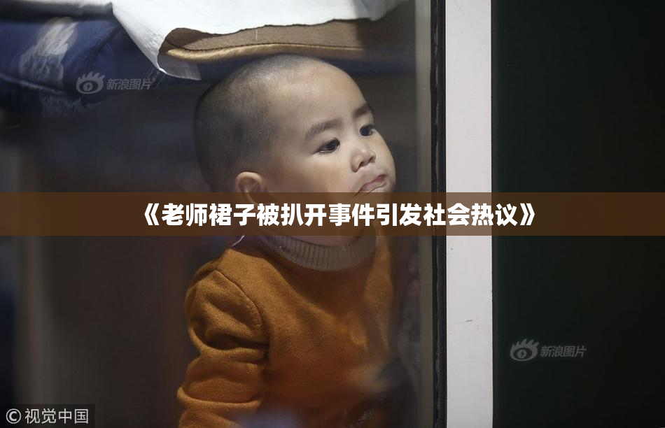 《老师裙子被扒开事件引发社会热议》