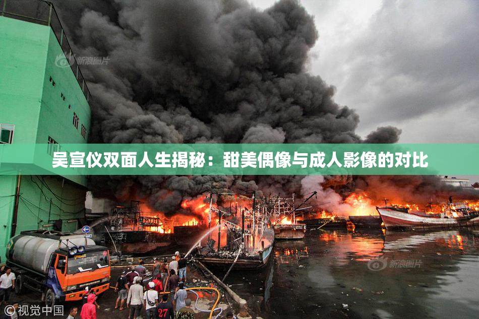 吴宣仪双面人生揭秘：甜美偶像与成人影像的对比