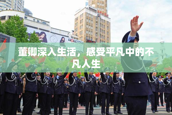 董卿深入生活，感受平凡中的不凡人生