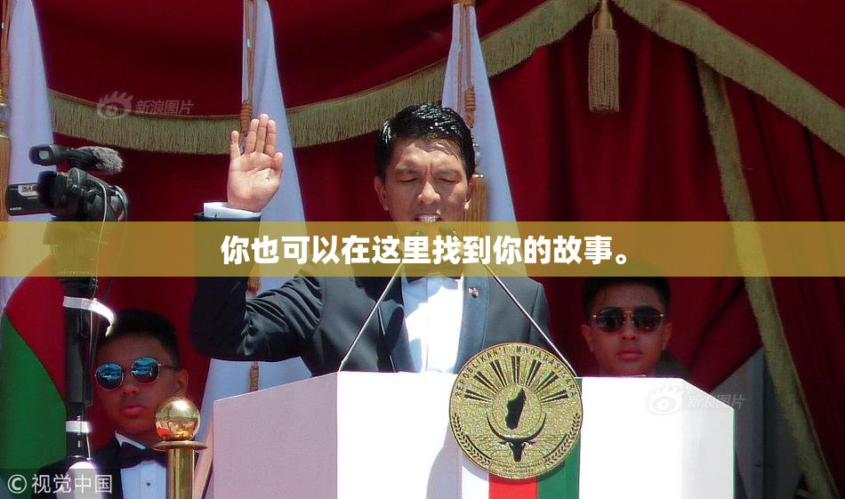你也可以在这里找到你的故事。