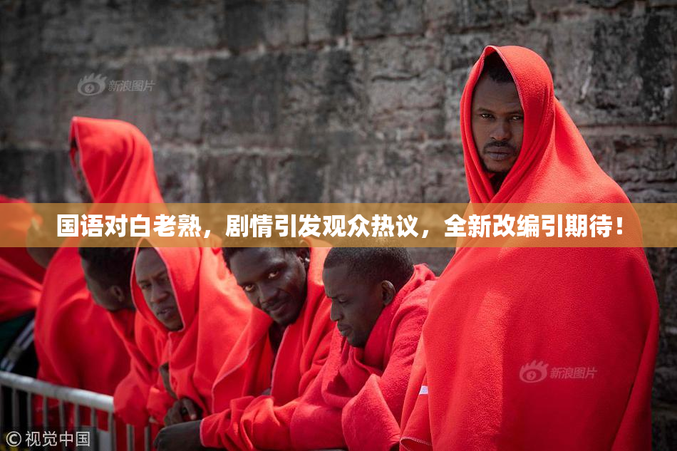 国语对白老熟，剧情引发观众热议，全新改编引期待！