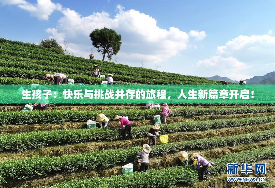 生孩子：快乐与挑战并存的旅程，人生新篇章开启！