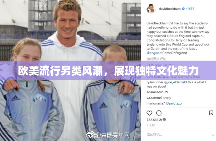欧美流行另类风潮，展现独特文化魅力