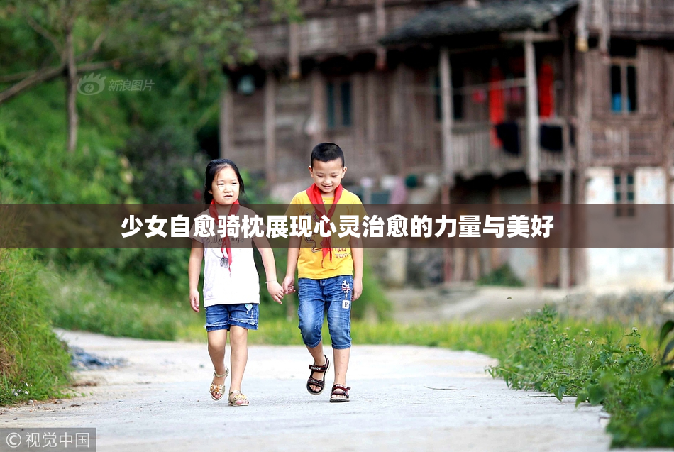 少女自愈骑枕展现心灵治愈的力量与美好