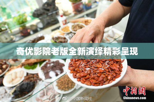 奇优影院老版全新演绎精彩呈现