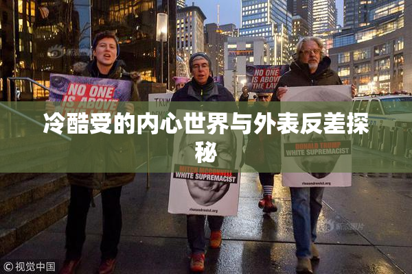 冷酷受的内心世界与外表反差探秘