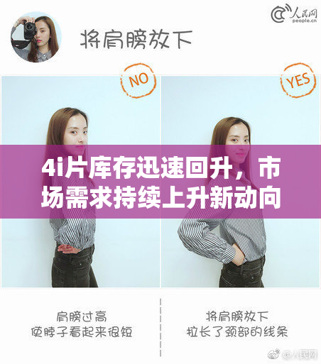 4i片库存迅速回升，市场需求持续上升新动向揭秘