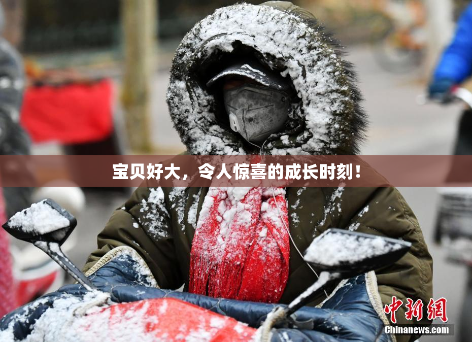 宝贝好大，令人惊喜的成长时刻！