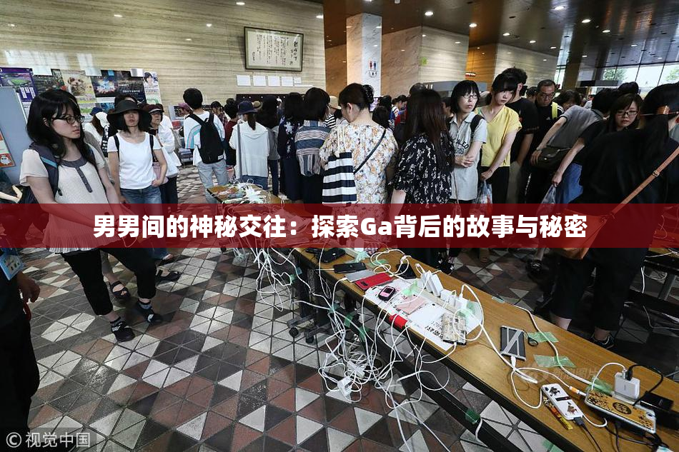 男男间的神秘交往：探索Ga背后的故事与秘密