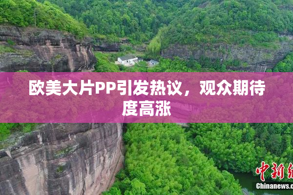 欧美大片PP引发热议，观众期待度高涨