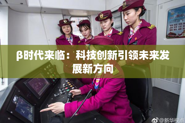 β时代来临：科技创新引领未来发展新方向