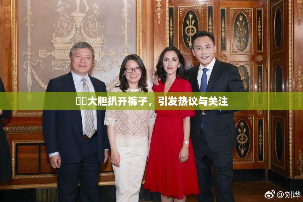 妺妺大胆扒开裤子，引发热议与关注