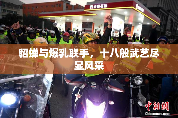 貂蝉与爆乳联手，十八般武艺尽显风采