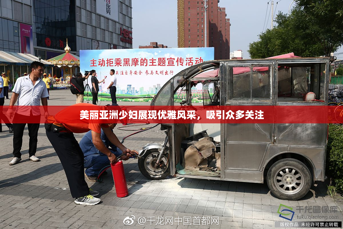 美丽亚洲少妇展现优雅风采，吸引众多关注