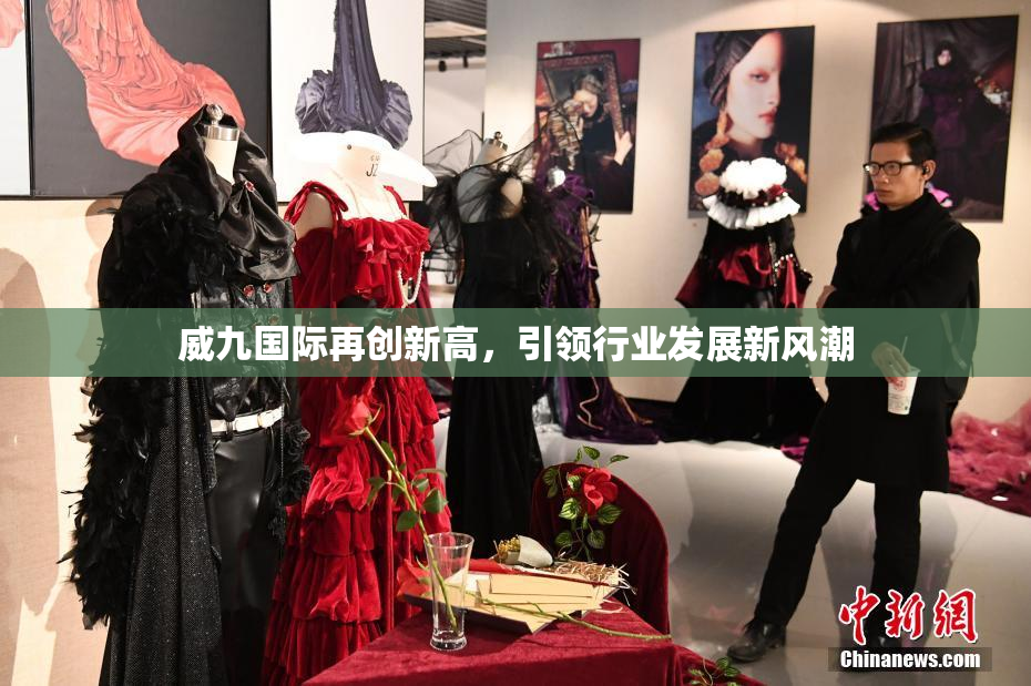 威九国际再创新高，引领行业发展新风潮