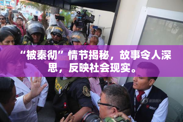 “被秦彻”情节揭秘，故事令人深思，反映社会现实。