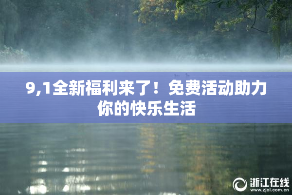 9,1全新福利来了！免费活动助力你的快乐生活