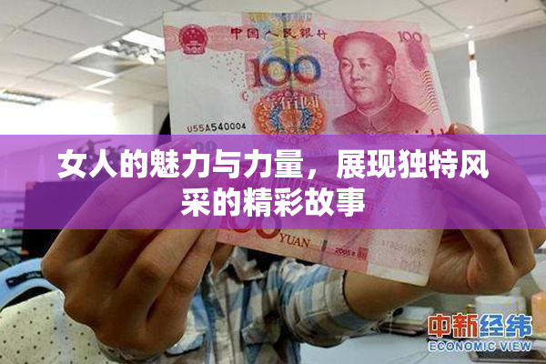 女人的魅力与力量，展现独特风采的精彩故事