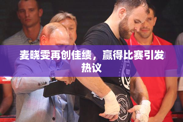 麦晓雯再创佳绩，赢得比赛引发热议
