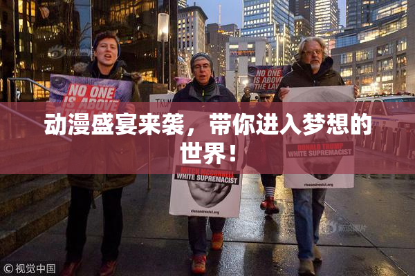 动漫盛宴来袭，带你进入梦想的世界！