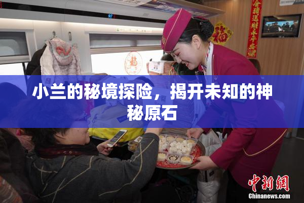 小兰的秘境探险，揭开未知的神秘原石