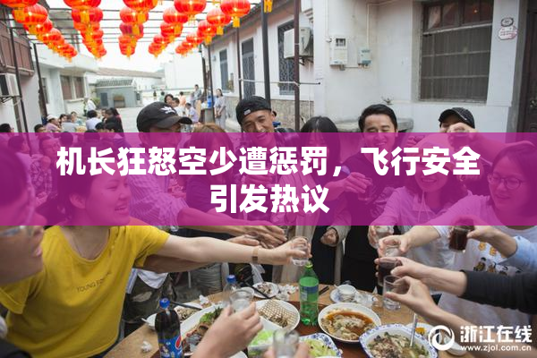 机长狂怒空少遭惩罚，飞行安全引发热议