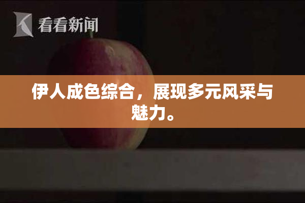 伊人成色综合，展现多元风采与魅力。
