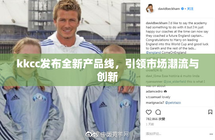 kkcc发布全新产品线，引领市场潮流与创新